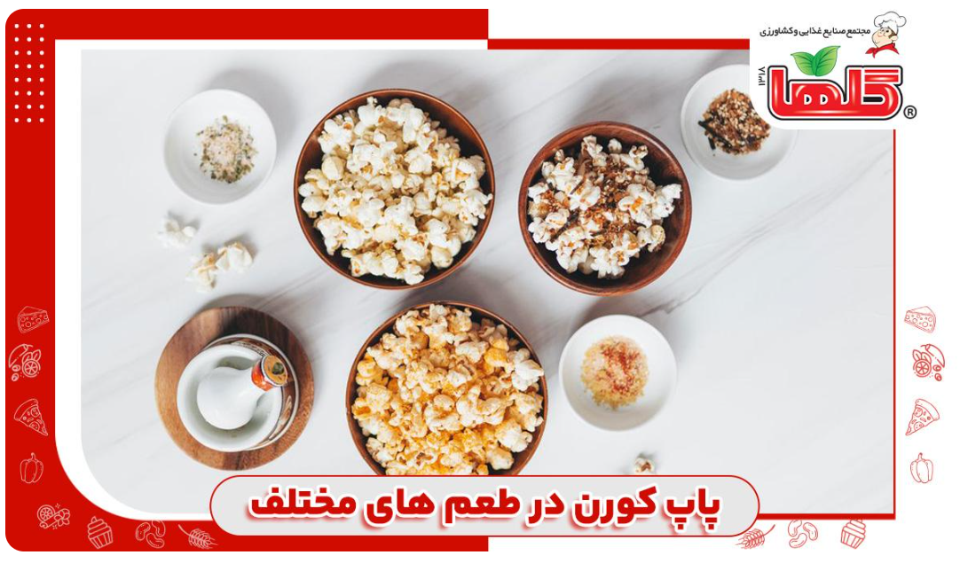 طرز تهیه پفیلا (پاپ کورن) در طعم‌های مختلف